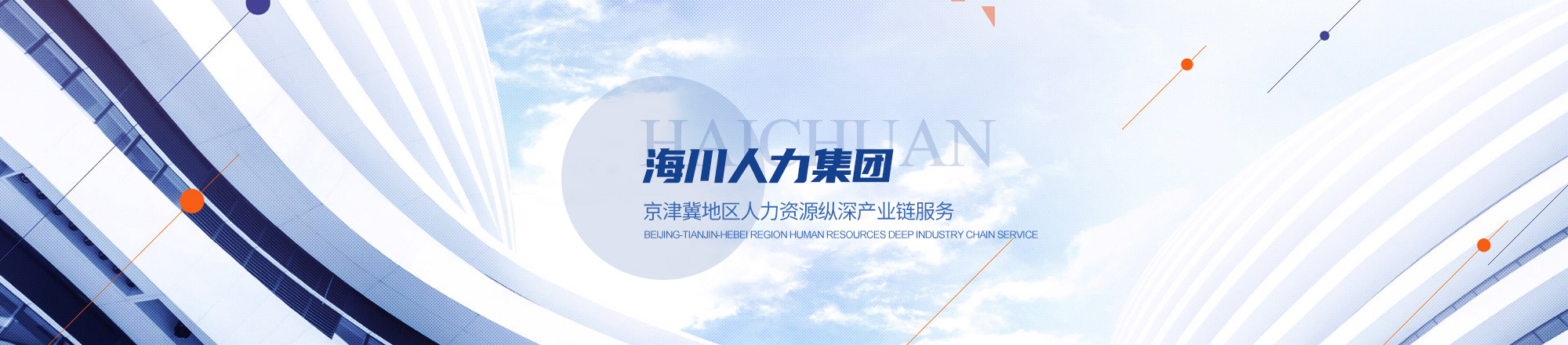 海川人力--华北地区首选的人力资源外包服务机构