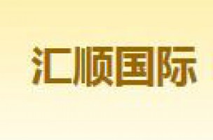 汇顺国际(天津)塑料工业有限公司签约海川人力集团