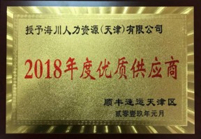 海川人力集团被评为“顺丰速运天津区2018年度优质供应商”